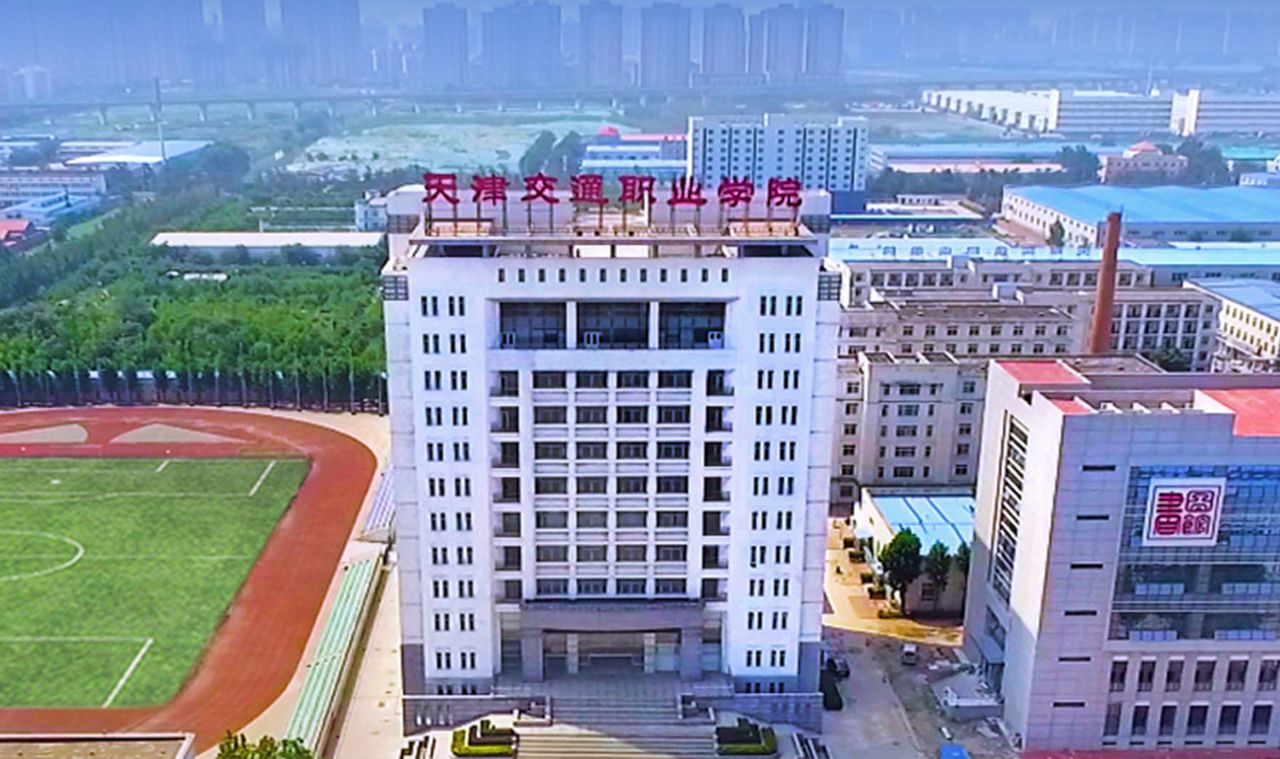 天津交通职业技术学院