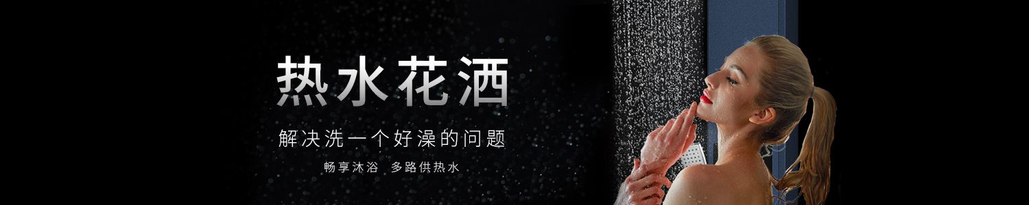 热净花洒