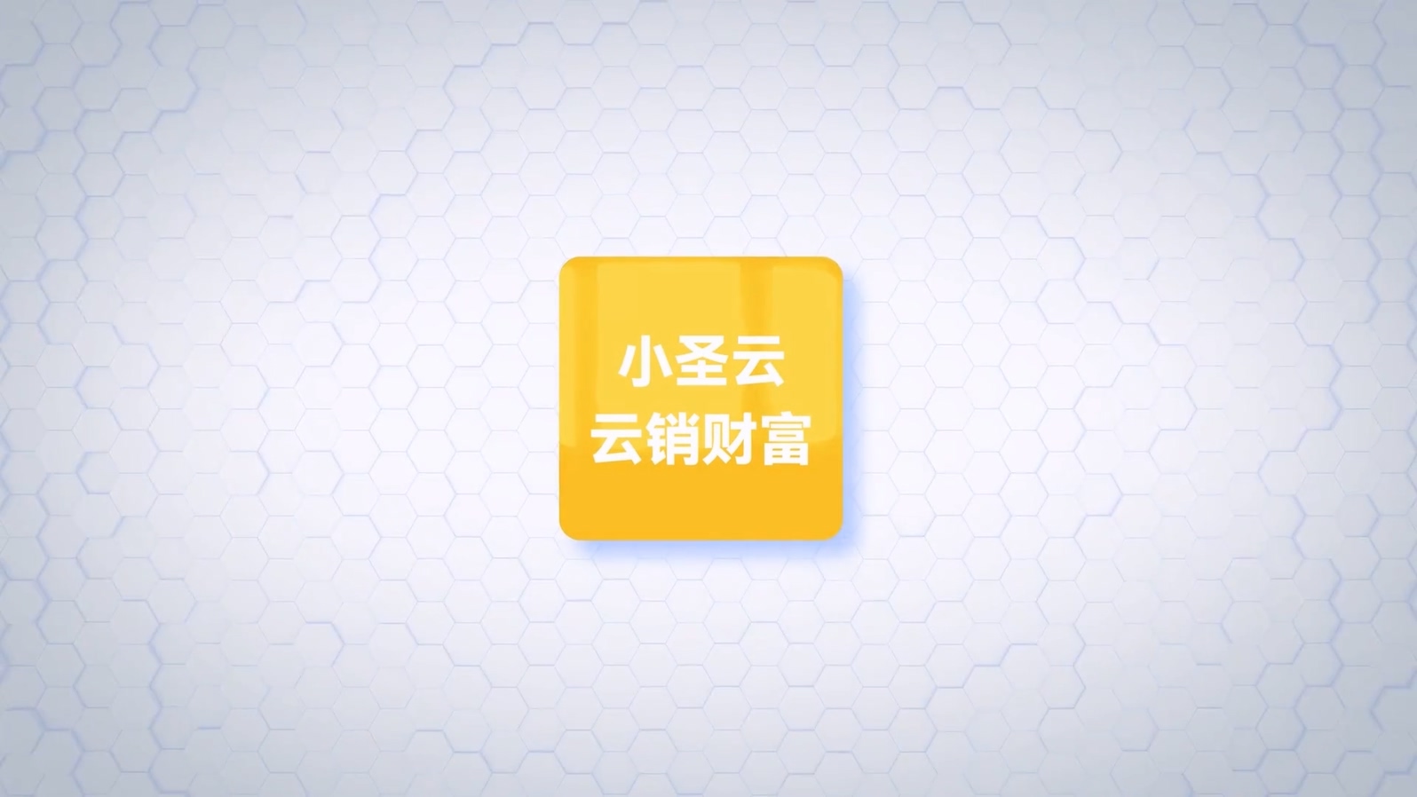 小圣云MG视频