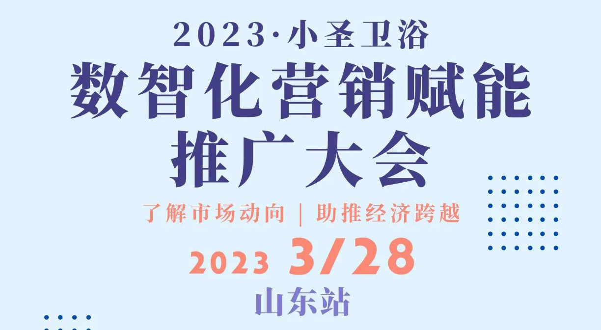 圣势·狂飙 | 2023数智化营销赋能推广大会，助力实体破圈营销