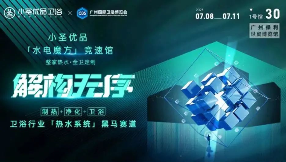 解构无序·自我定义｜小圣优品邀您探寻热水竞速之旅！