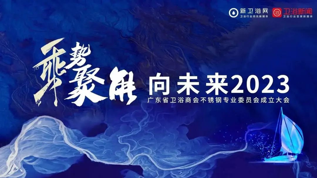 重磅！广东省卫浴商会不锈钢专业委员会成立小圣优品当选副会长单位