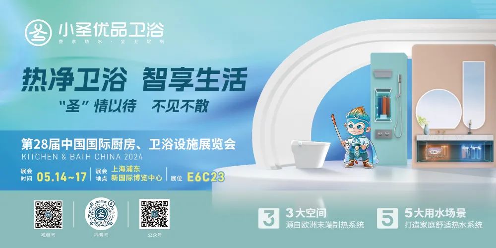 热净卫浴 智享生活 | 小圣优品亮相上海厨卫展，展会亮点抢先看！