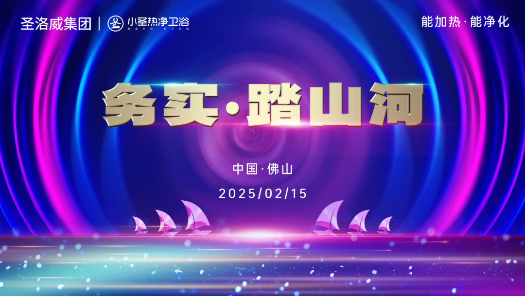 务实·踏山河丨小圣热净卫浴2025全国营销战略发布会暨经销商年度目标启动大会圆满成功