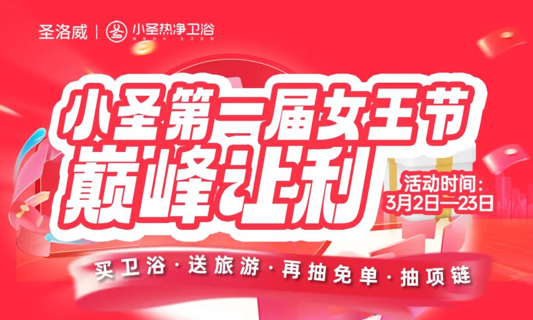 小圣热净卫浴第一届女王节盛大启幕！「梦中情柜」+5重壕礼，承包你的精致生活！