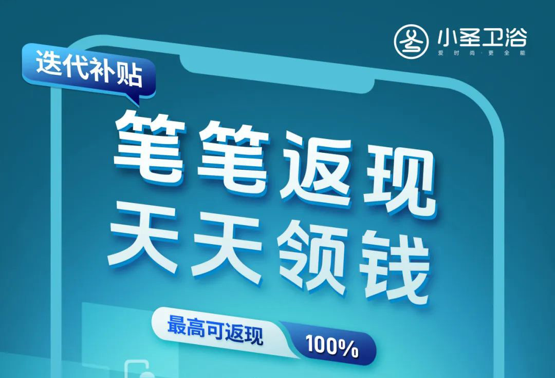 小圣卫浴「买卫浴返本金模式」震撼 上线，0成本焕新智能卫浴时代！