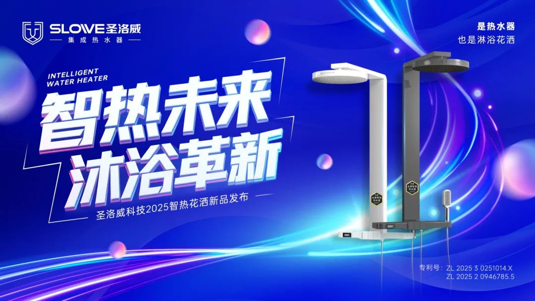 智热新升级｜再一次定义集成热水器，重磅升级 圣洛威智热花洒新品上市～