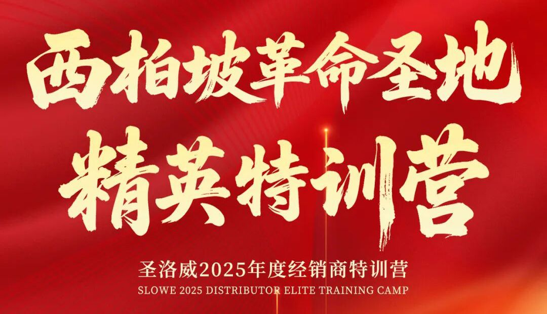 圣洛威小圣全国优秀经销商西柏坡精英特训营圆满落幕：红色精神淬炼团队，奋进力量赋能未来
