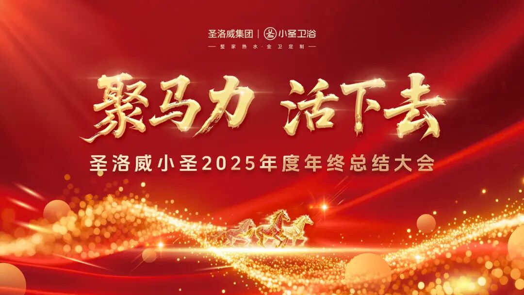 聚力向前 共启新章｜圣洛威小圣公司2025年度年终总结大会圆满落幕