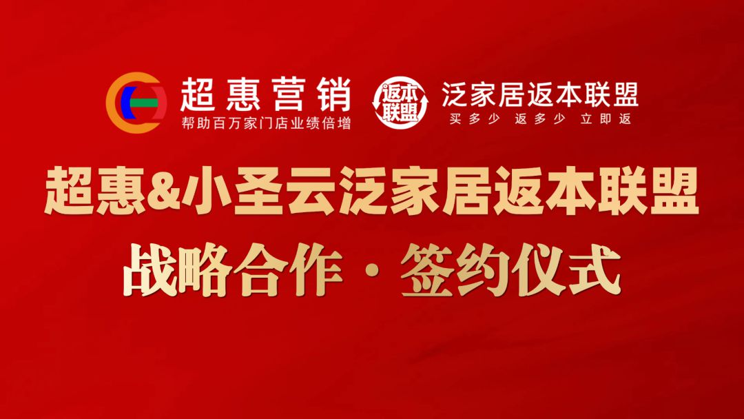超惠营销并购“小圣云泛家居返本联盟” 开启实体店“卖货返本”数字化赋能新时代