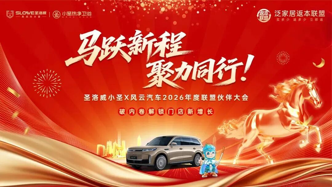 马跃新程·聚力同行 圣洛威小圣2026经销商大会暨泛家居返本联盟峰会圆满落幕