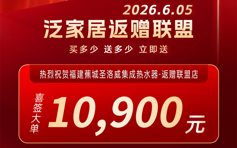 福建宁德真实案例：10900元买集成热水器，返赠两台智能马桶+两套实木浴室柜