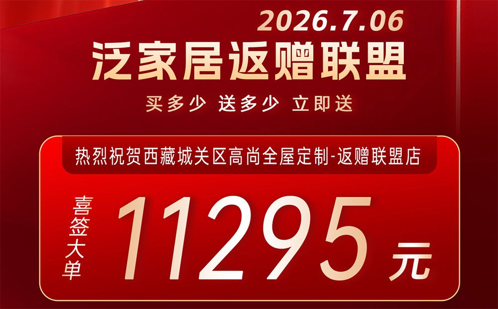 西藏城关真实案例：一笔全屋定制订单的“高原连锁效应”
