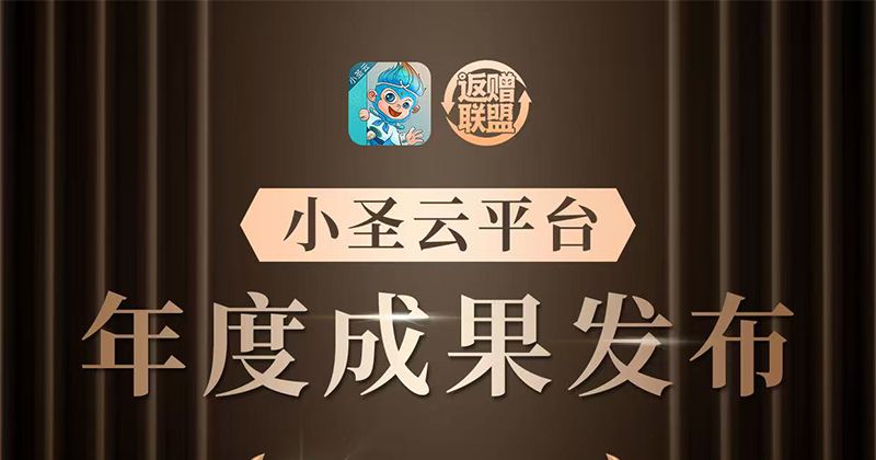 小圣云平台年度成果发布：3500家门店、2亿流水的“返赠”生态