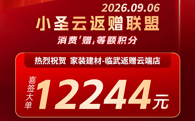 返赠联盟案例：湖南临武用户买厨房电器获得积分兑换75寸电视和花洒