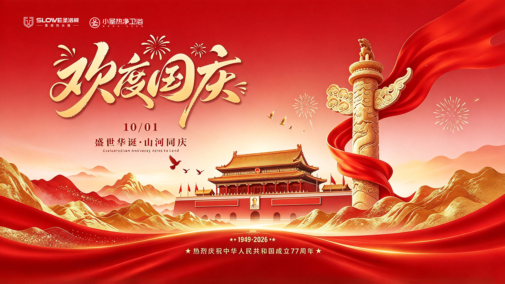 盛世华诞，山河同庆：以匠心守护万家烟火